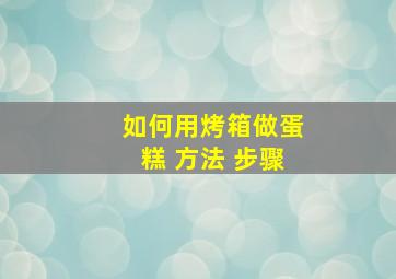 如何用烤箱做蛋糕 方法 步骤